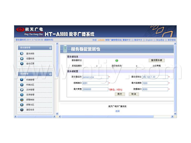 數字IP網絡廣播軟件 HT-A9000R