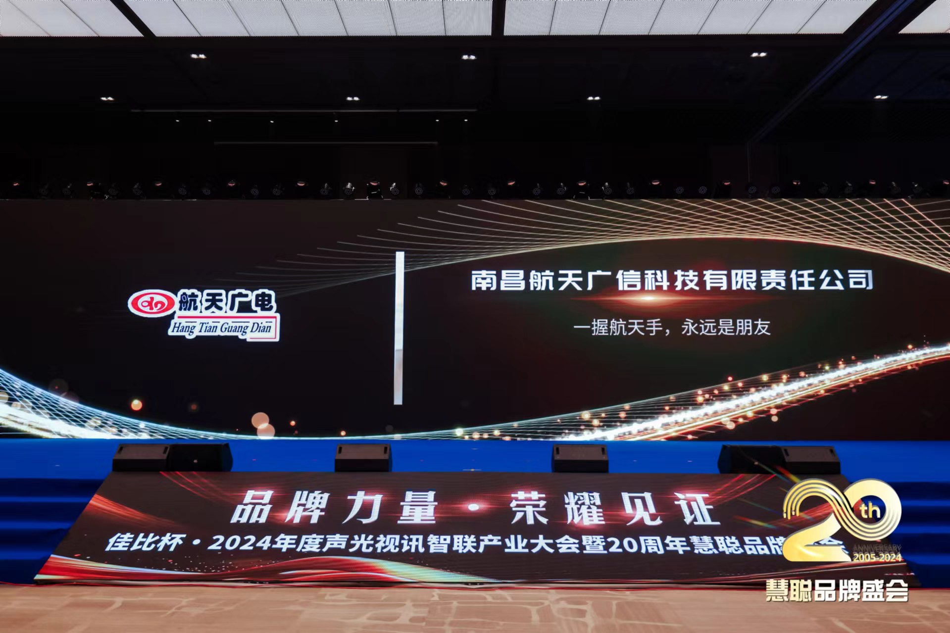 熱烈慶賀！航天廣電品牌榮獲2024年度聲光視訊智聯(lián)產(chǎn)業(yè)大會廣播會議十佳（民族）品牌